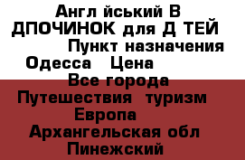 Англійський ВIДПОЧИНОК для ДIТЕЙ 5 STARS › Пункт назначения ­ Одесса › Цена ­ 11 080 - Все города Путешествия, туризм » Европа   . Архангельская обл.,Пинежский 